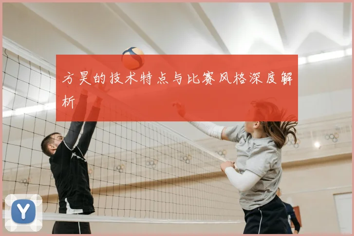 方昊的技术特点与比赛风格深度解析