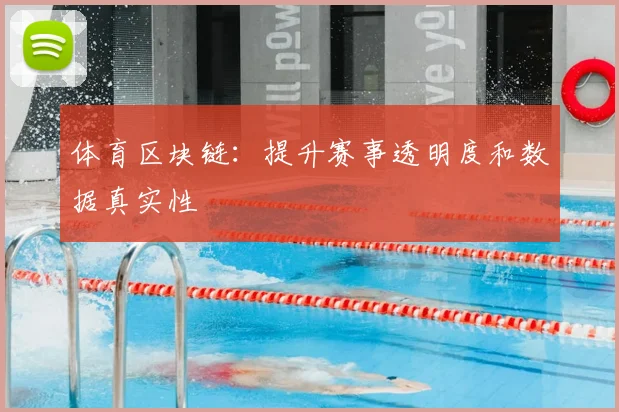 体育区块链:提升赛事透明度和数据真实性