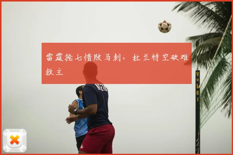 雷霆抢七惜败马刺，杜兰特空砍难救主