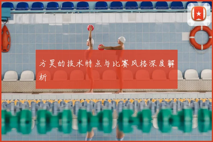 方昊的技术特点与比赛风格深度解析