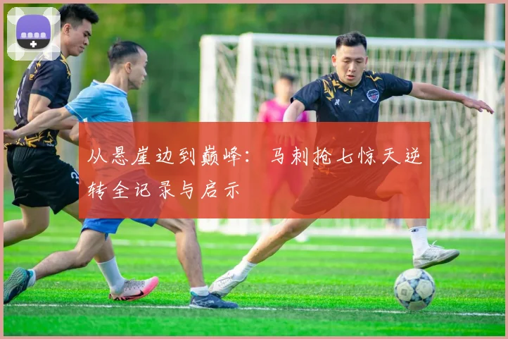 从悬崖边到巅峰：马刺抢七惊天逆转全记录与启示
