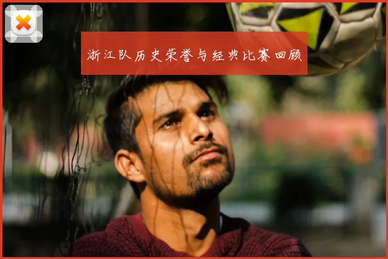 浙江队历史荣誉与经典比赛回顾