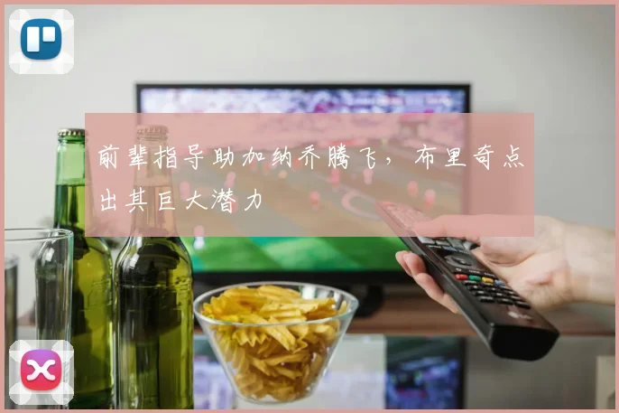 前辈指导助加纳乔腾飞，布里奇点出其巨大潜力