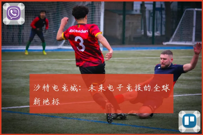 沙特电竞城:未来电子竞技的全球新地标