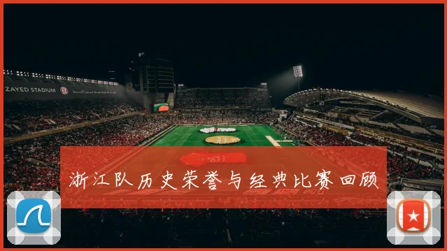 浙江队历史荣誉与经典比赛回顾