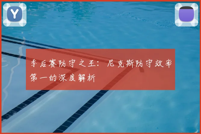 季后赛防守之王：尼克斯防守效率第一的深度解析