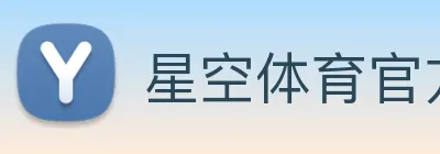 星空体育官方网 Logo